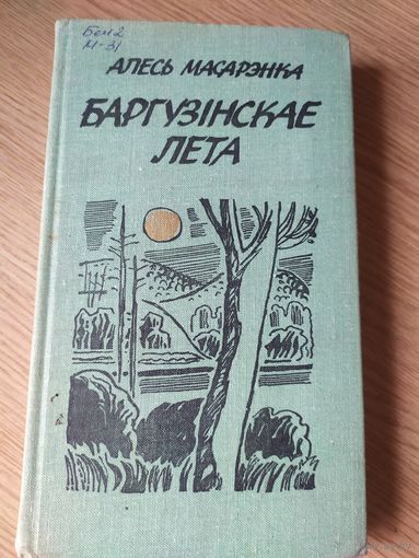 Алесь Масарэнка. Баргузінскае лета.С подписью автора.\034