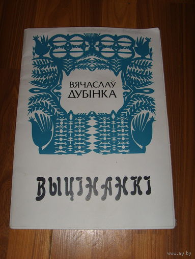 Вытинанка . Вячеслав Дубинка . Автограф