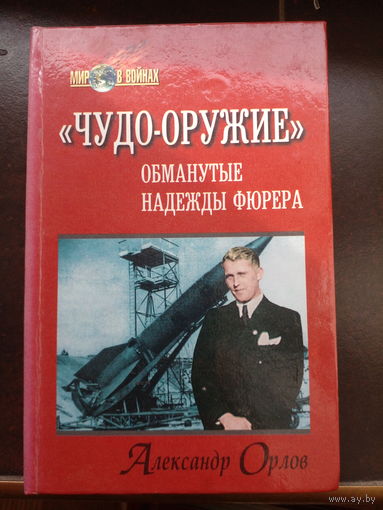 Книга чудо - оружие. Орлов