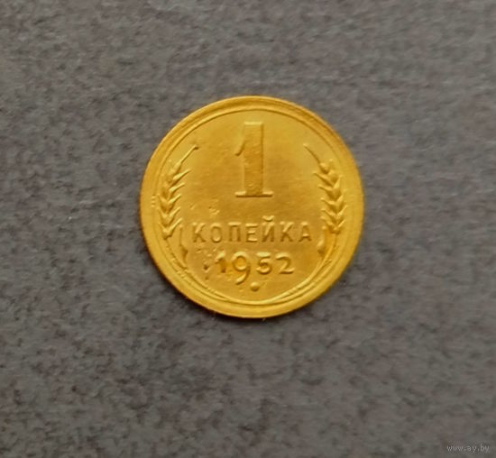 1 копейка 1952