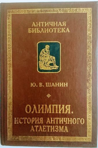 Олимпия. История античного атлетизма серия "Античная Библиотека"