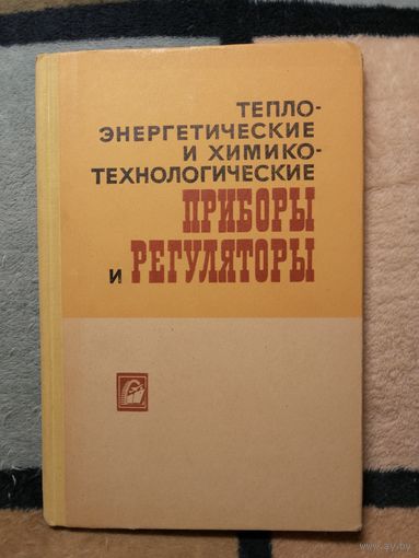 Теплоэнергетические и химикотехнологические приборы и регуляторы. Ред. П. П. Кремлевского