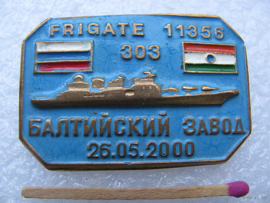 Знак. Frigate 11356 303. Фрегаты проекта 11356. Балтийский завод. 26.05.2000. тяжёлый