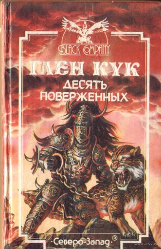 Г.Кук Десять поверженных