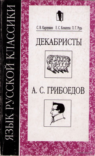 Язык русской классики: Декабристы, А. С. Грибоедов.