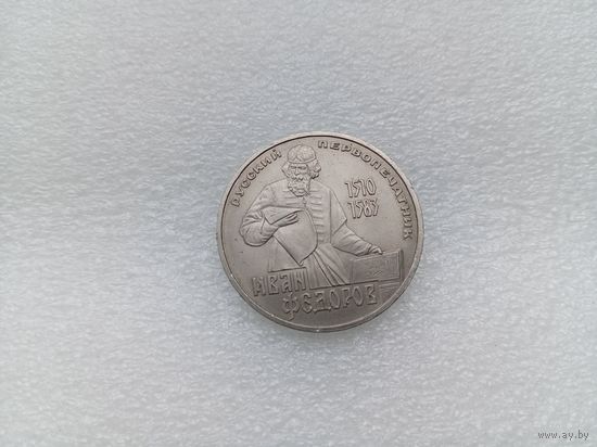 1 рубль СССР