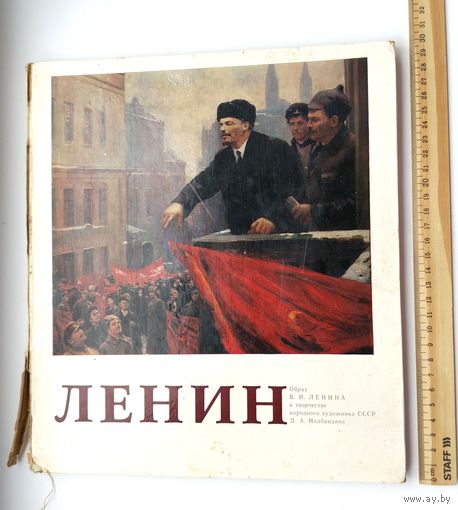 Ленин. 1977 года.