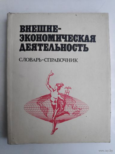 Внешнеэкономическая деятельность. Словарь-справочник.