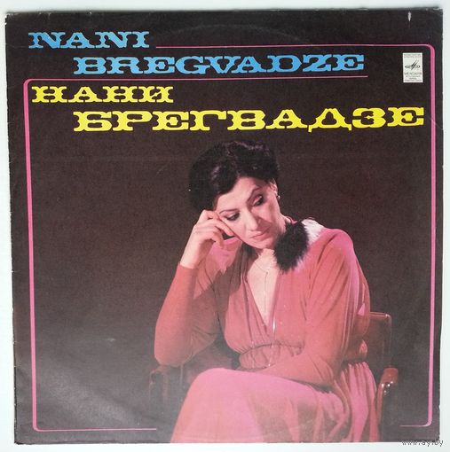 LP Нани Брегвадзе - А сердце все ж любовью полно (1981)