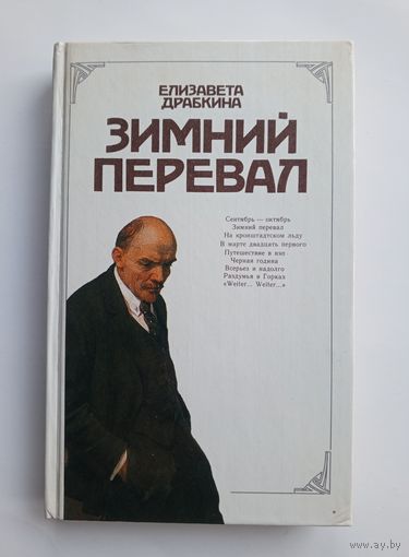 Елизавета Драбкина - Зимний перевал. 1990 г.
