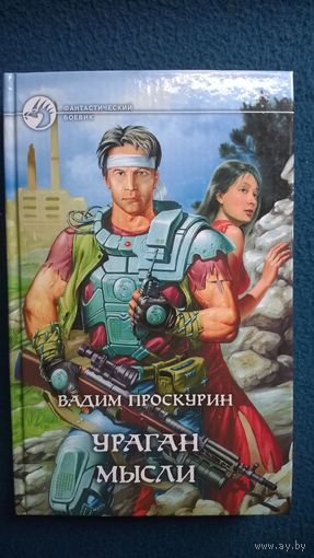Вадим Проскурин Ураган мысли // Серия: Фантастический боевик