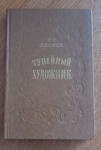 Н.С.Лесков. Тупейный художник.