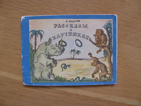 Книжка-малютка "Рассказы в картинках", 1972. Автор-художник Н. Радлов.