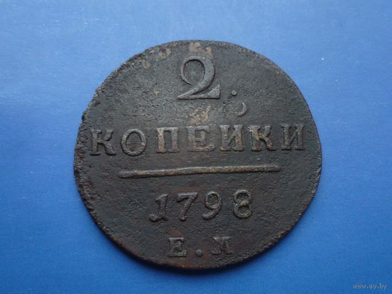 2 КОПЕЙКИ 1798 ЕМ