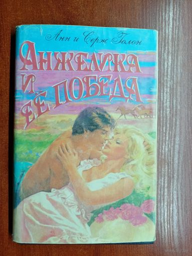 Анн и Серж Голон "Анжелика и ее победа"