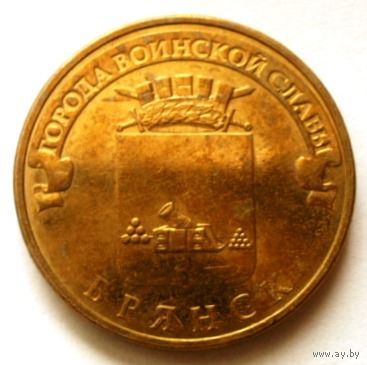 10 рублей 2013 (Брянск)