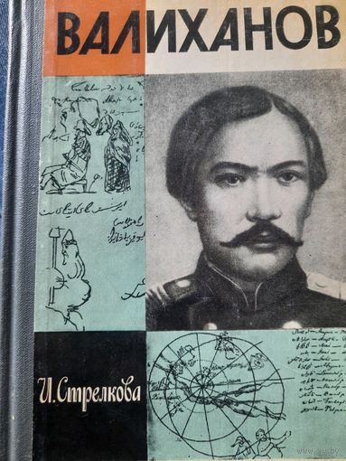 ЖЗЛ: Валиханов