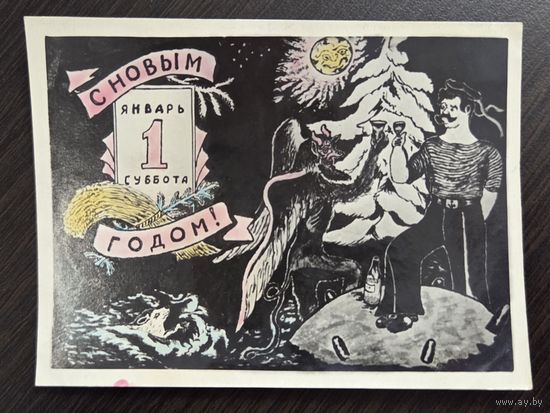 С Новым годом 1950-е подписанная открытка СССР уменьшенный формат