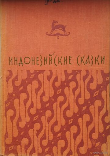 Индонезийские сказки 1956