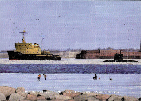 Почтовая карточка "Выход на испытания ДЭПЛ пр. 06363. Старый Оскол, 2015 год"