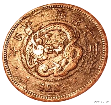 ВЕЛИКАЯ ЯПОНСКАЯ ИМПЕРИЯ 1 СЕН 1880 г. Муцухито (Мэйдзи). ДРАКОН. V-образная чешуя.
