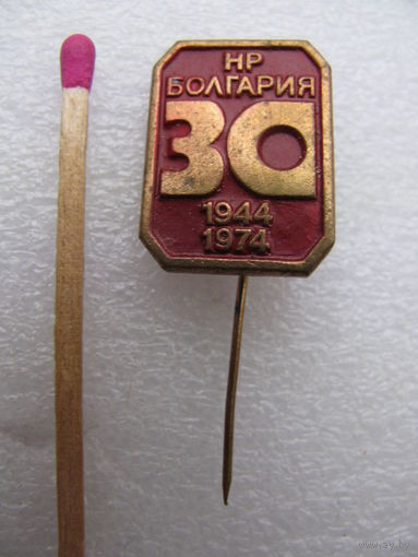 Знак. 30 лет Народной Республике Болгарии. 1944-1974 (тяжёлый)