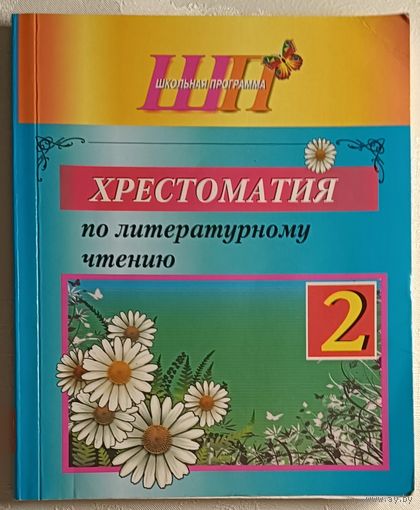 Хрестоматия по литературному чтению 2-й класс/сост О.И. Гапаненок. 2022