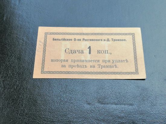 Бельгийское общество Ростовского-на-Дону трамвая 1 копейка 1918