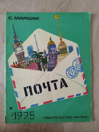 С. Маршак. Почта. Художник М. Скобелев