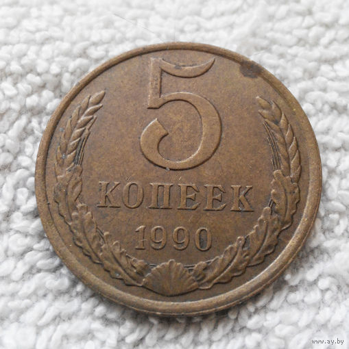 5 копеек 1990 СССР #21