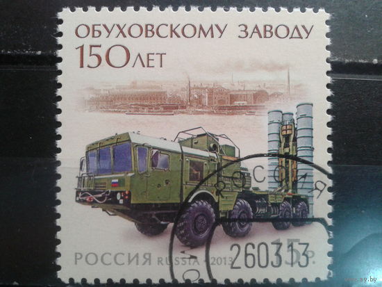 Россия, 2013. 150 лет Обуховскому заводу, военная техника. Mi-1,8 евро гаш.