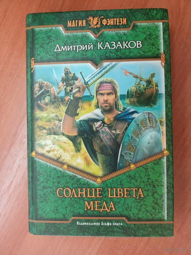 Дмитрий Казаков "Солнце цвета меда" из серии "Магия фэнтези"