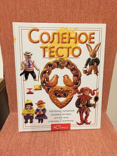 И. Кискальт "Соленое тесто"