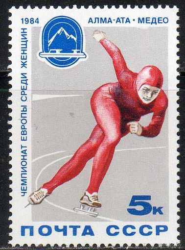 Чемпионат Европы по конькам СССР 1984 год (5466) серия из 1 марки