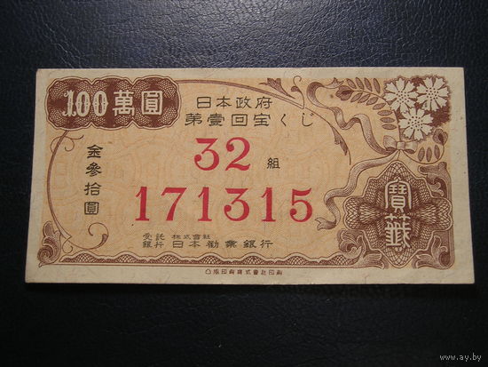 Япония , Лотерейный билет 1948