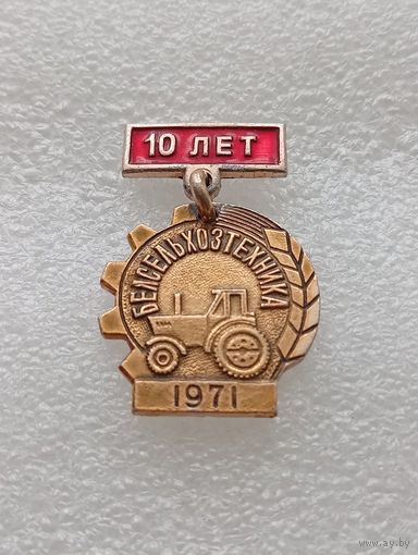 Промышленность. Белсельхозтехнтка. 10 лет. 1971 год. #-VII-04