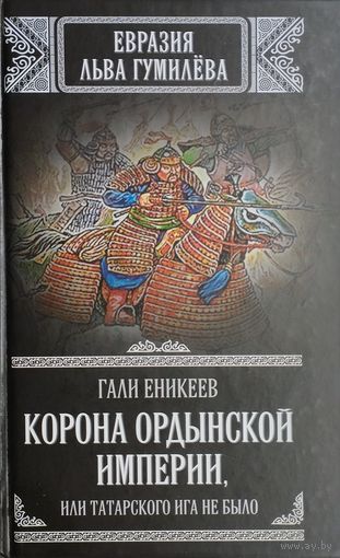Гали Еникеев "Корона ордынской империи" серия "Евразия Льва Гумилева"