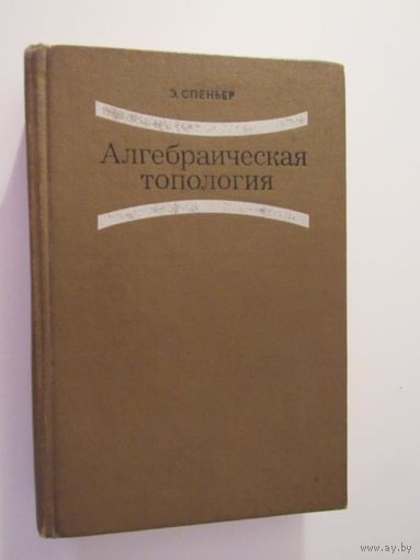 Спеньер Э. Алгебраическая топология.
