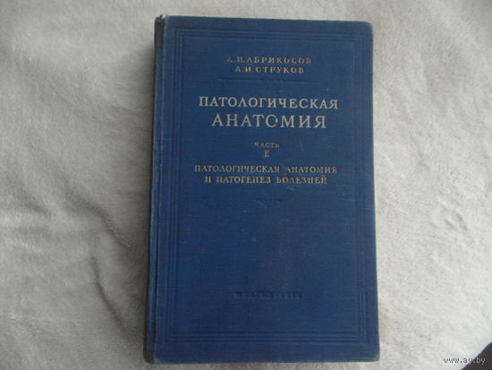 Абрикосов А.И., Струков А.И. Патологическая анатомия. Часть 2. Патологическая анатомия и патогенез болезней. Москва Медгиз 1954г.