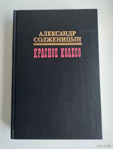 Солженицын А. Красное колесо (в 10 томах). Том 10.