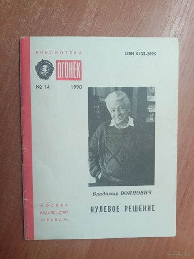 Владимир Войнович "Нулевое решение" из серии "Библиотека Огонек"