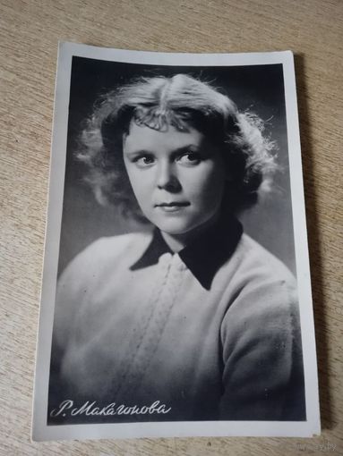 Актриса Роза Макагонова.1955г тираж 4.800