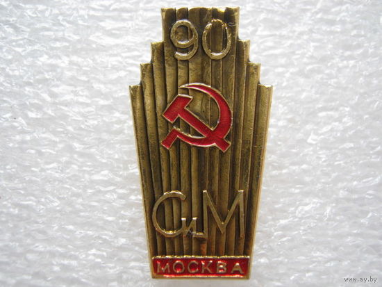 Завод "Серп и Молот" г. Москва 90 лет.