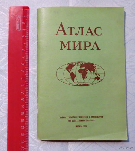 Атлас мира, 1974 год, Москва. Отличное состояние.