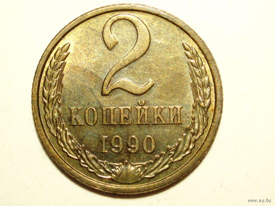 2 копейки 1990 UNC #Z