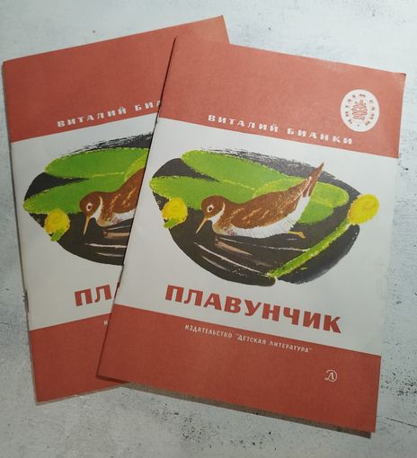 Бианки. Плавунчик. Рис. Рачева. 1974
