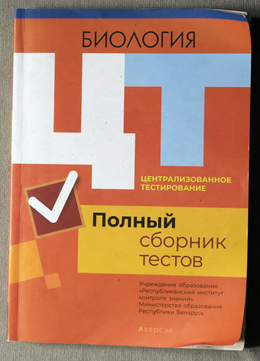 Биология. Полный сборник тестов