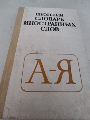 Школьный словарь иностранных слов