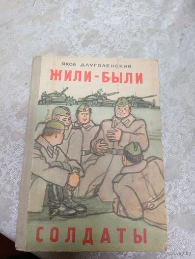 Яков Длуголенский"Жили-были солдаты"\020
