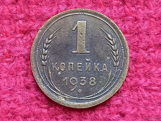 1 копейка 1938 г.